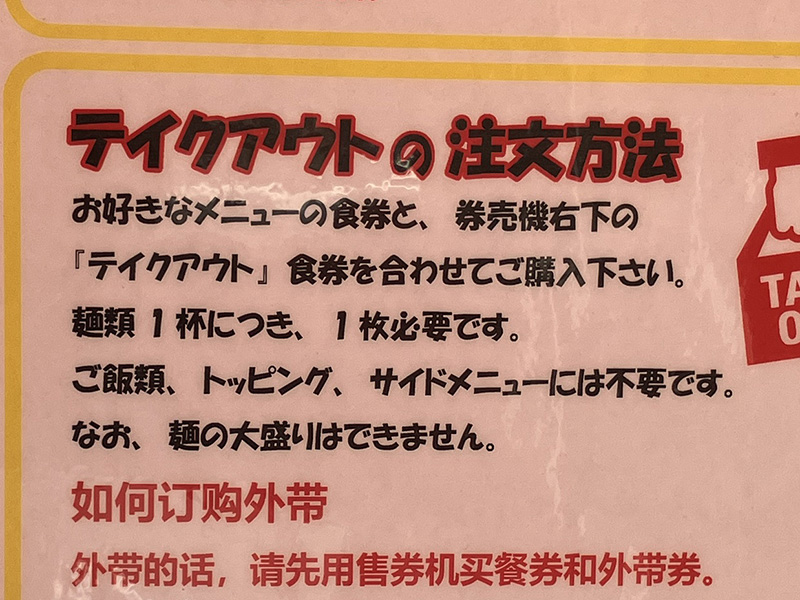 テイクアウトの際は麺類1杯につき50円がかかります