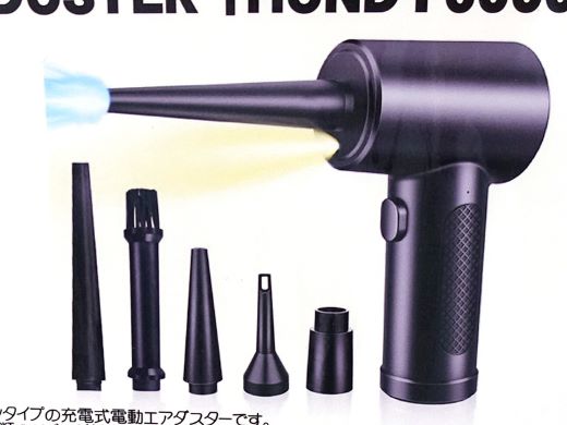 USB充電式の電動エアダスターが入荷、ドローン向けモーター内蔵