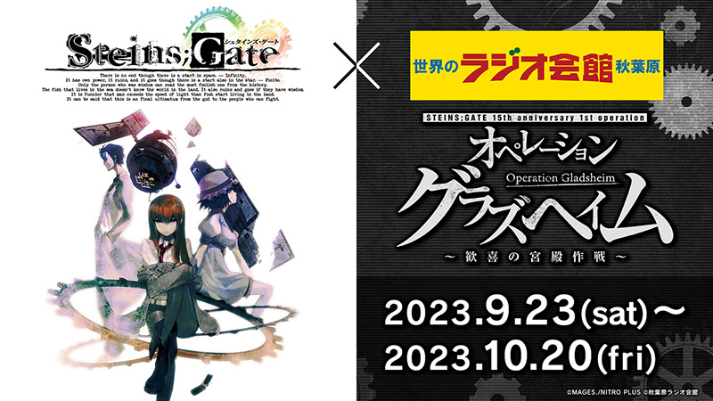 STEINS;GATE©MAGES./NITRO PLUS, 秋葉原ラジオ会館©秋葉原ラジオ会館