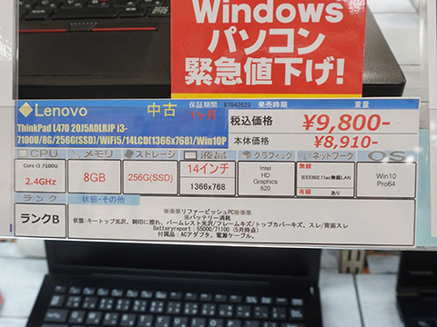 第7世代Core i3搭載「ThinkPad」が9,800円、第10世代Core i5搭載