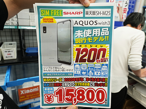 5Gスマホ「AQUOS wish3」が15,800円、nanoSIM+eSIM対応の未使用