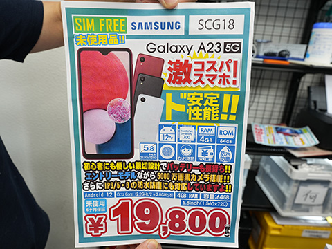 5G対応スマホ「Galaxy A23 5G」が19,800円、nanoSIM+eSIM対応の未使用