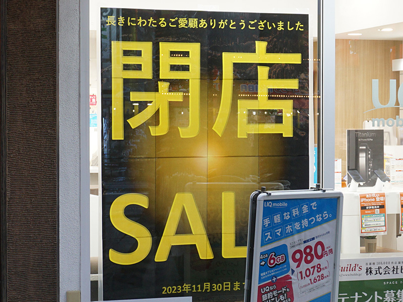 閉店セールを実施