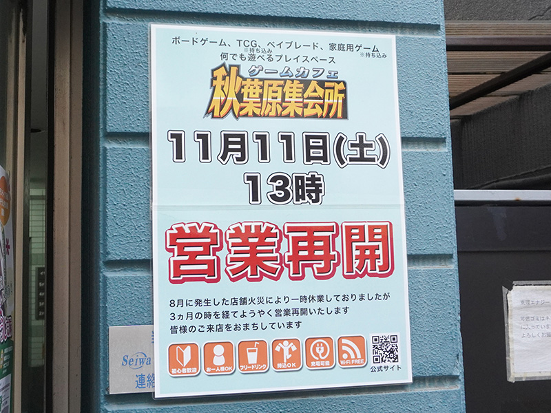 ゲームカフェ秋葉原集会所が営業再開
