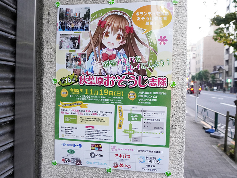 秋葉原の清掃ボランティア募集ポスター
