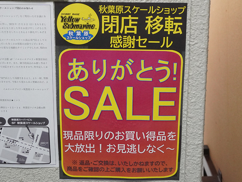 閉店セールを実施中