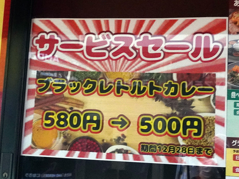 ブラックレトルトカレーが期間限定で500円で販売、12月28日まで