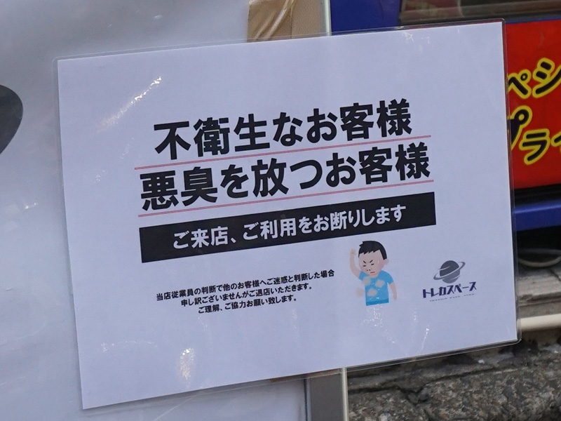 「「不衛生なお客様」「悪臭を放つお客様」ご来店、ご利用をお断りします」という案内