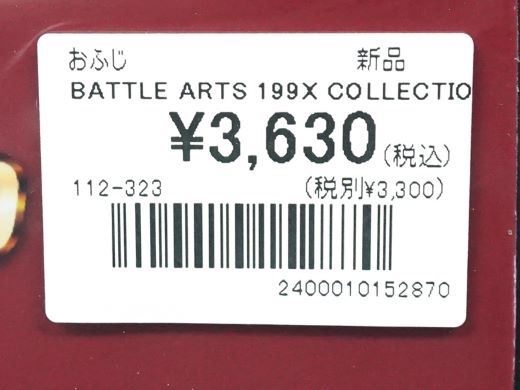 複数タイトル収録のX68000用ゲームソフト「BATTLE ARTS 199X