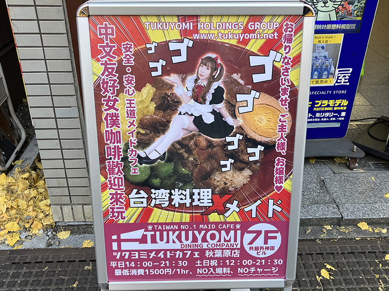台湾発のメイドカフェ「<a href="https://twitter.com/TUKUYOMI_HOLD" class="deliver_inner_content i">ツクヨミメイドカフェ 秋葉原店</a>」がオープン、場所は共益外神田ビルの7F