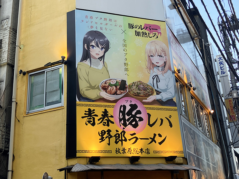 「青ブタシリーズ」×「豚のレバーは過熱しろ」が野郎ラーメンとコラボ