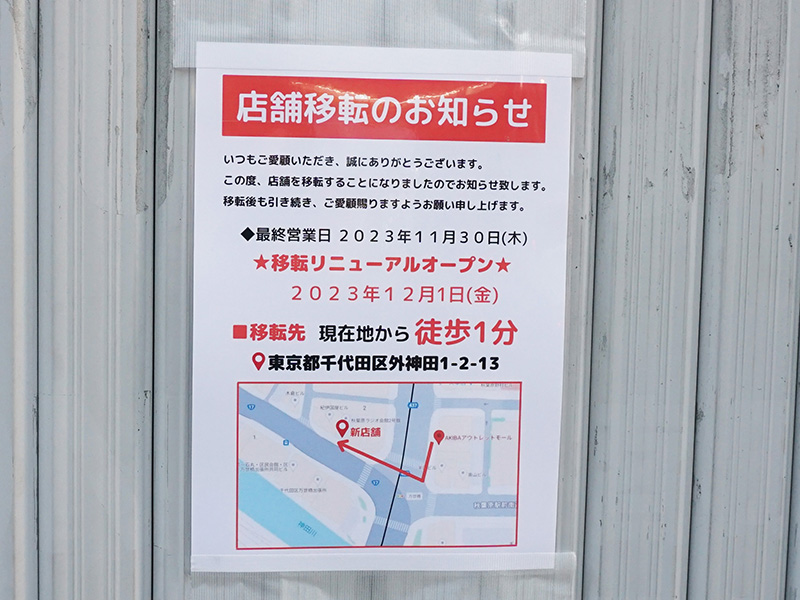 万世橋交差点近くで主にキャリーバッグを販売していた店が移転