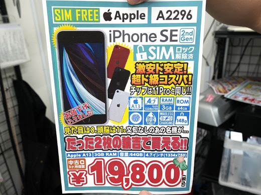 第2世代「iPhone SE」中古品が2万円切り！イオシスで新春初売りセール