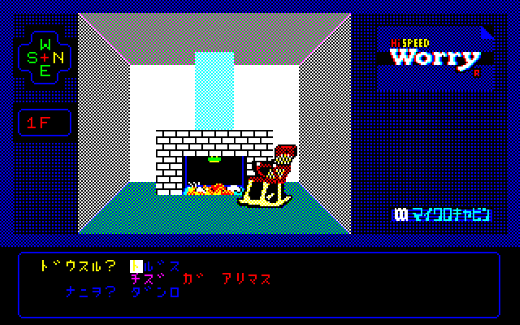 マイクロキャビンのアドベンチャー『WORRY』、ミステリーハウスが装い