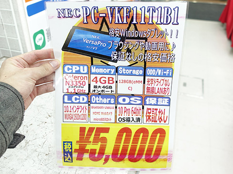 NECの10.1インチWindowsタブレットが5,000円！PCコンフルで訳あり中古 