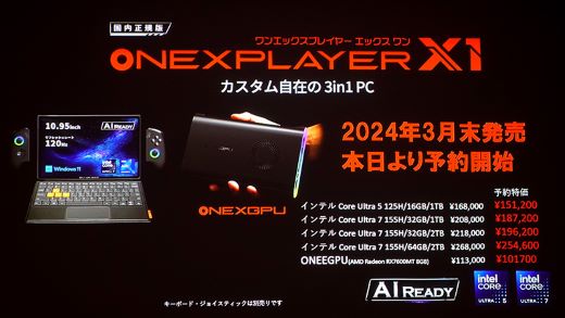 約11インチの大画面“3in1”ポータブルゲーミングPC「ONEXPLAYER X1」が3 