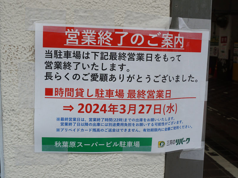 三井のリパークが運営する秋葉原スーパービル駐車場が3月27日（水）に営業終了