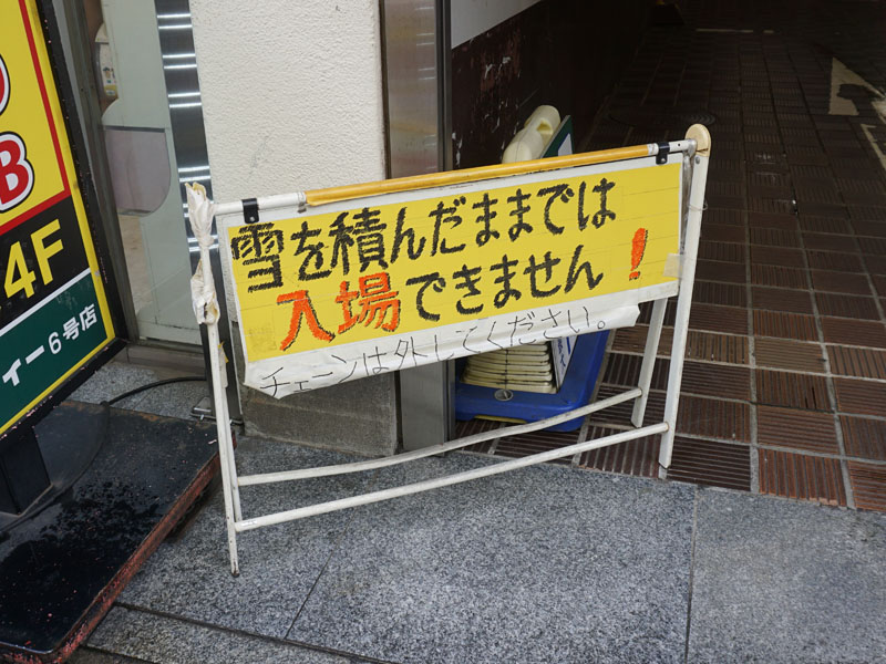 秋葉原スーパービル駐車場 雪を積んだままでは入場できません！（6日撮影）