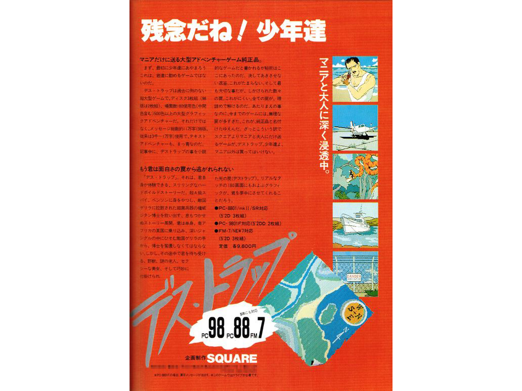 デス・トラップ　レトロパソコンゲームソフト　PC-8801用5FD　SQUARE スクウェアの処女作はハードボイルドアドベンチャーだった