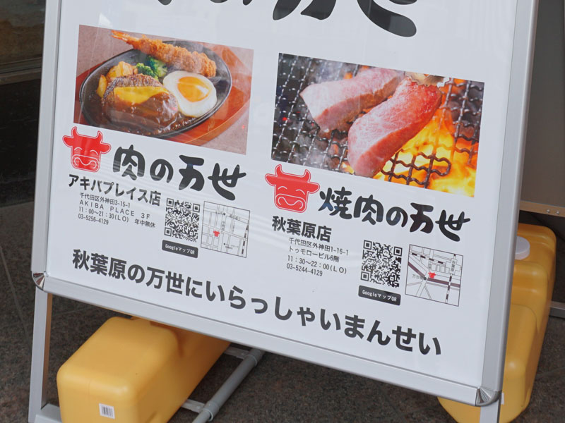 秋葉原地区の肉の万世