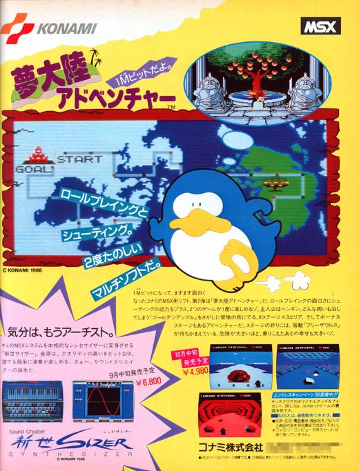 MSXを支え続けたコナミと名作ソフト Part3 ～永久保存版