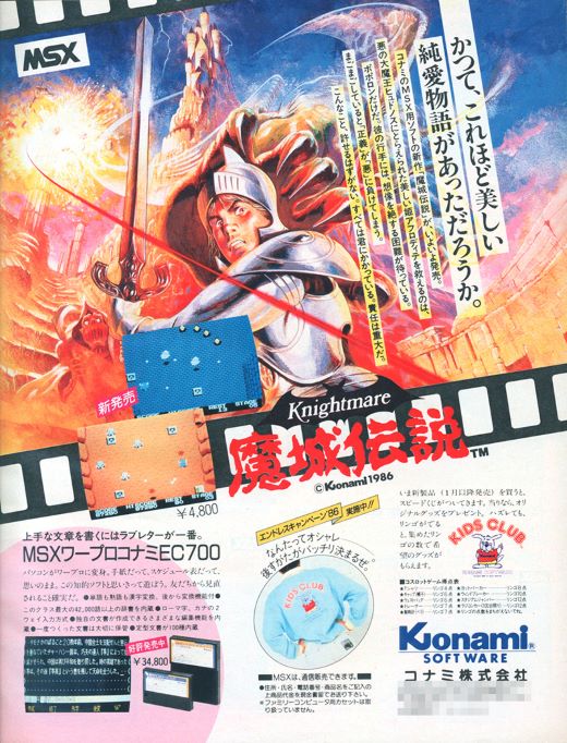 MSXを支え続けたコナミと名作ソフト Part3 ～永久保存版