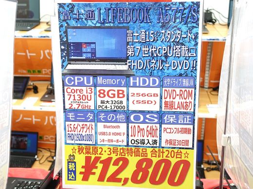 第7世代Core搭載の富士通15.6インチノートが12,800円！中古PCセール