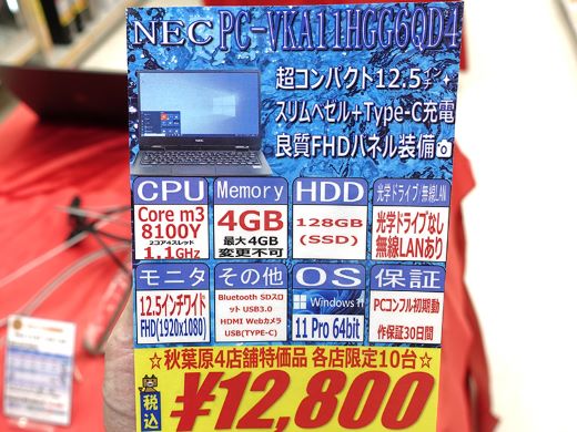 第8世代Core搭載NEC 12.5インチノートが12,800円！中古PCセール