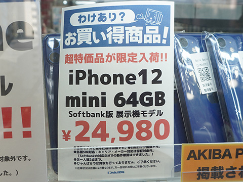 iPhone 12が29,980円、iPhone 12 miniは24,980円!じゃんぱらで iPhone 12が29,980円、iPhone 12 miniは24,980円!じゃんぱらで