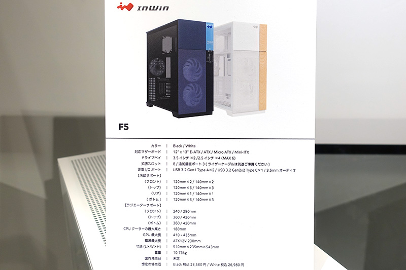 InWin F5（想定売価23,850円～26,980円）