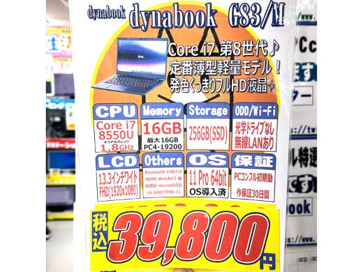 第8世代Core搭載の13.3インチdynabook G83が29,800円から、中古PC