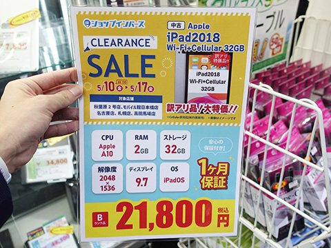 iPad 2018の訳アリ中古品が21,800円、インバースで期間限定セール 
