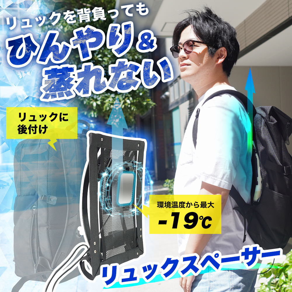 ひんやり蒸れない「リュックスペーサー」