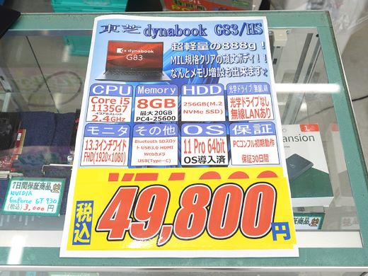 第11世代Core搭載の13.3インチノート「dynabook G83/HS」が49,800円