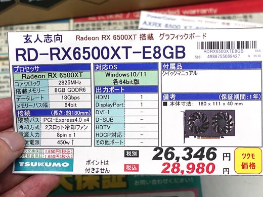 8GBメモリ仕様のRadeon RX 6500 XTが玄人志向から - AKIBA PC Hotline!