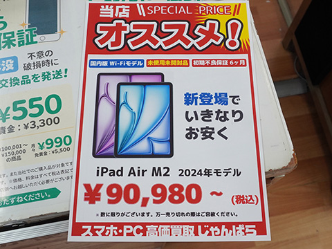 M2搭載の最新iPad Airが90,980円など！iPadの未使用品がじゃんぱらに