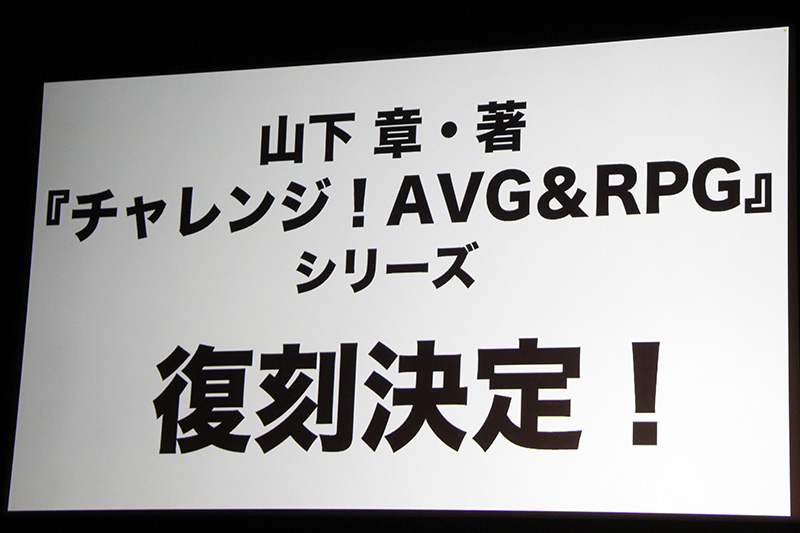 第2部の最後でサプライズ発表されたのは、山下章氏が当時執筆し、電波新聞社から発売された「チャレンジ！AVG&RPG(チャレアベ)」シリーズ復刻決定のお知らせ。「ALL ABOUT NAMCO」シリーズの復刻を受けて、チャレアベシリーズも！　と思っていた人も多いはず。これは朗報だろう。