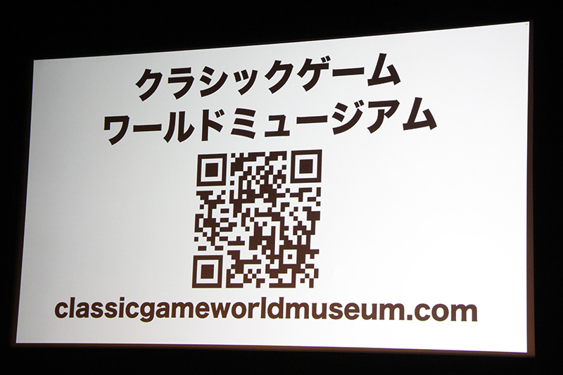第3部に用意されたサプライズは、山下章氏が運営と執筆を行う「クラシックゲームワールドミュージアム」の発表。情報が少ないという、1972年から80年前半までのコンソール機などを集めたサイトとなっており、非常に資料価値の高い構成。これからもアップデートは続くが、現時点からアクセスは可能だ。サイトは<a href="https://classicgameworldmuseum.com/">こちら</a>。