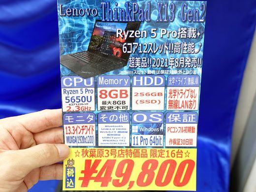 6コアRyzen 5000搭載の「ThinkPad X13 Gen2」が49,800円！中古PCセール