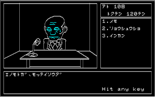 ロッキード疑獄を題材にしたアドベンチャー『日本の首領(ドン