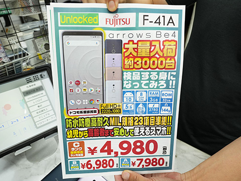 富士通の5.6型スマホ「arrows Be4 F-41A」が4,980円から、中古品が