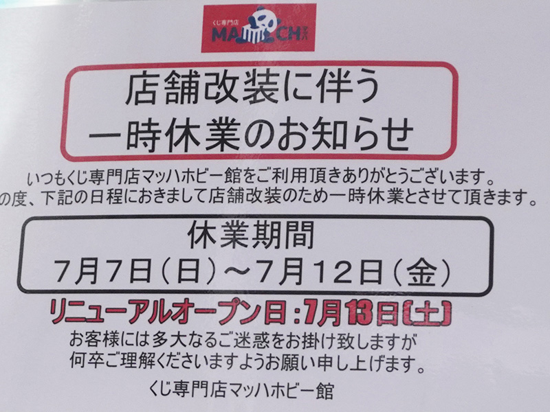 「くじ専門店マッハホビー館」が改装のため一時休業。リニューアルオープンは7月13日（土）予定。