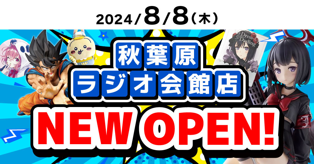 「らしんばん秋葉原ラジオ会館店」が8月8日（木）にオープン予定