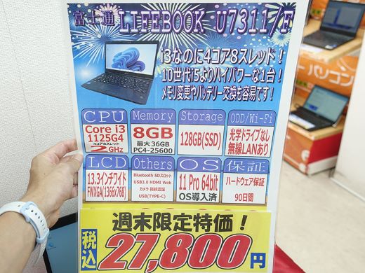 11世代　LIFEBOOK U7311/F Core i3 1125G4 第11世代Core搭載の13.3インチノート「LIFEBOOK U7311/F」が27,800円