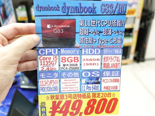 第11世代Core搭載の軽量13.3インチノート「dynabook G83/HU」が49,800