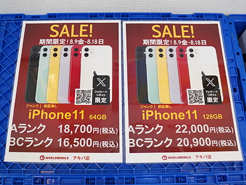 iPhone 11のジャンク品が16,500円から！ワールドモバイルの期間