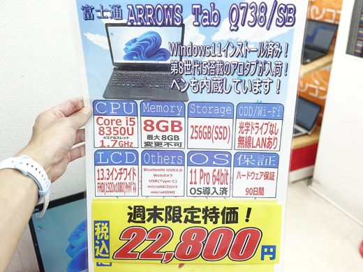第8世代Core搭載の13.3インチタブレット「ARROWS Tab Q738/SB」が