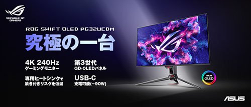 ASUSの31.5型QD-OLEDゲーミングモニター「ROG Swift OLED