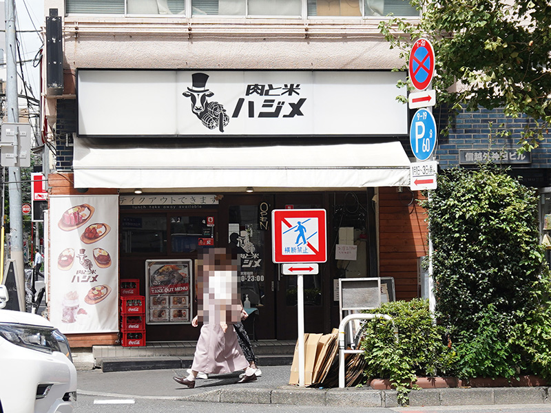 「肉と米 ハジメ」は27日で閉店。