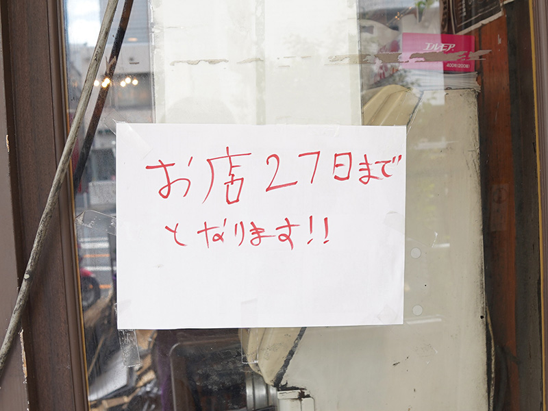 「肉と米 ハジメ」は27日で閉店。